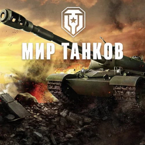 Мир танков LESTA 5 Уровень + Подарок