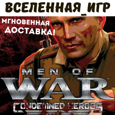Men of War: Condemned Heroes РФ/СНГ/REGION FREE КЛЮЧ