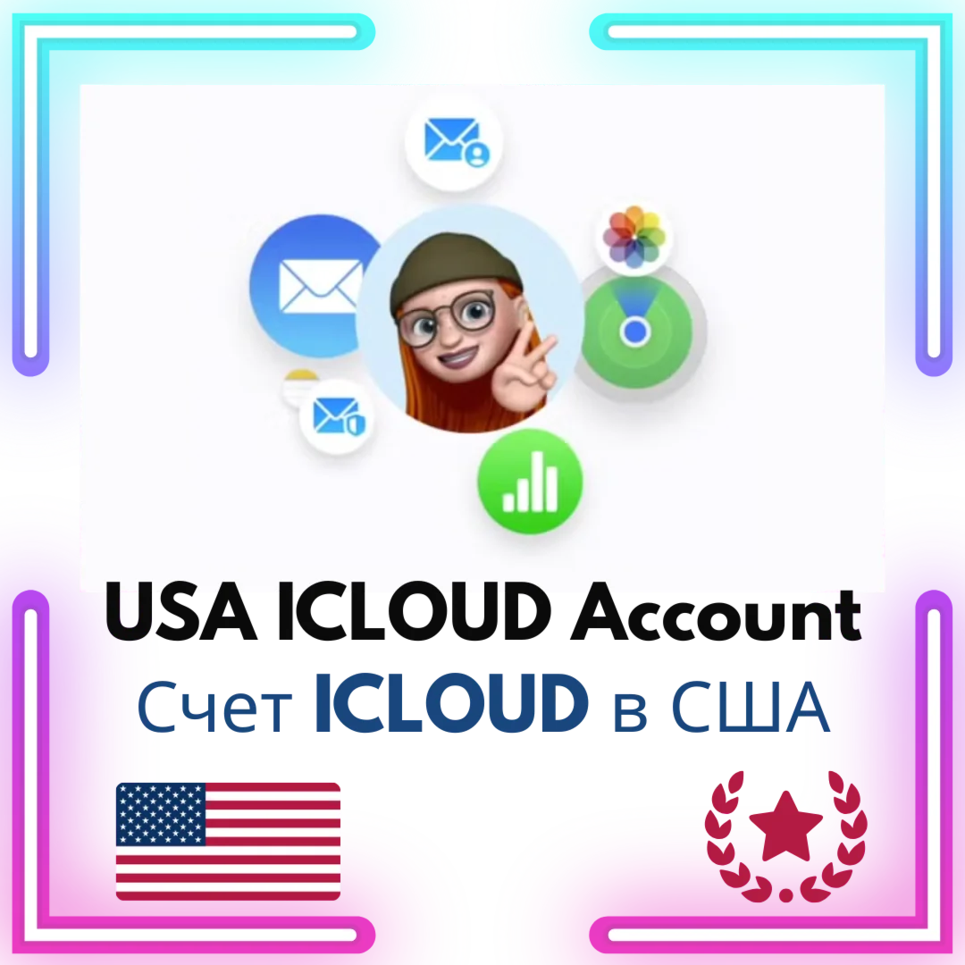 Аккаунт Icloud США @icloud Мгновенная доставка