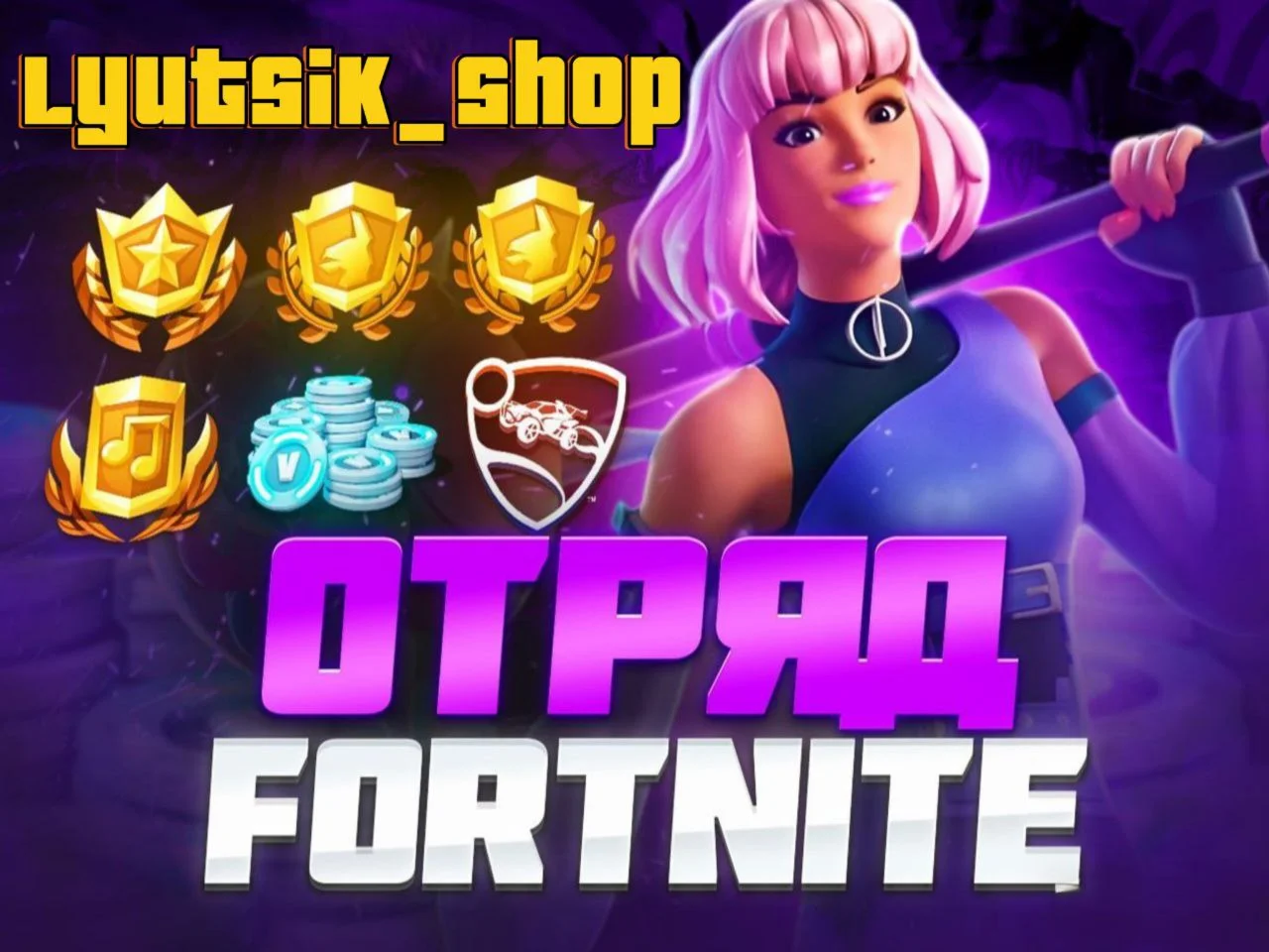 Fortnite Наборы / Отряд / В-Баксы