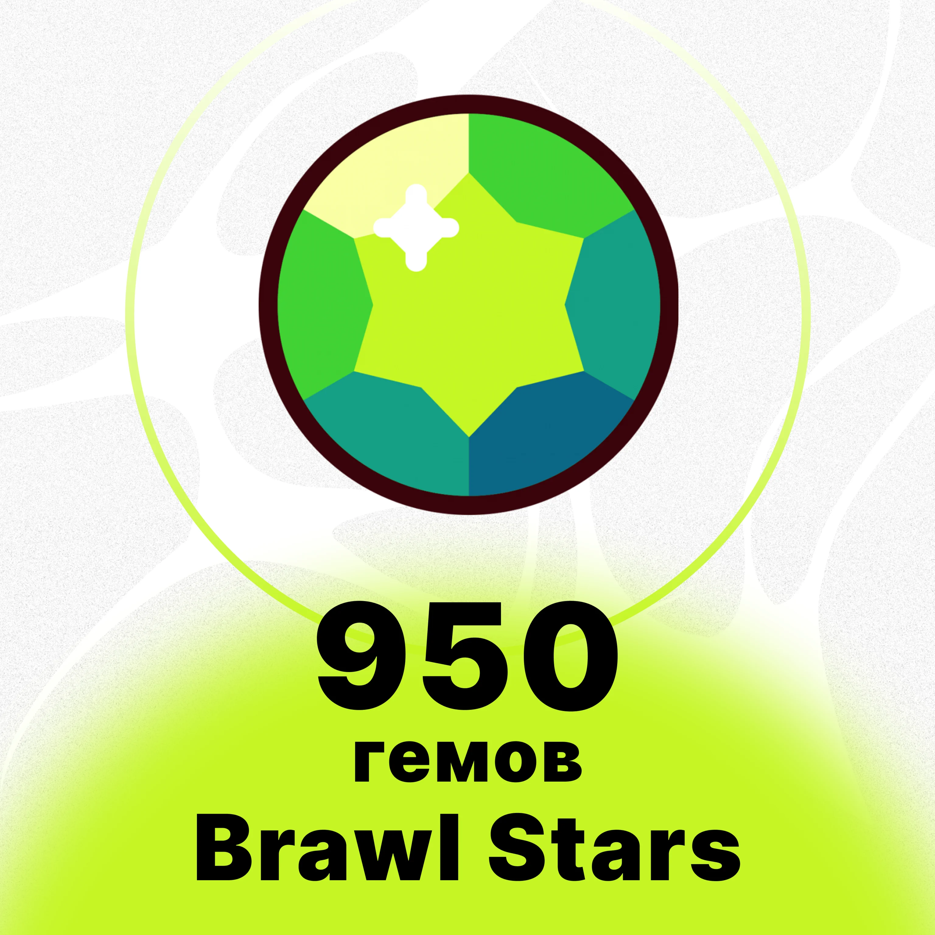 BRAWL STARS - 950 ГЕМОВ