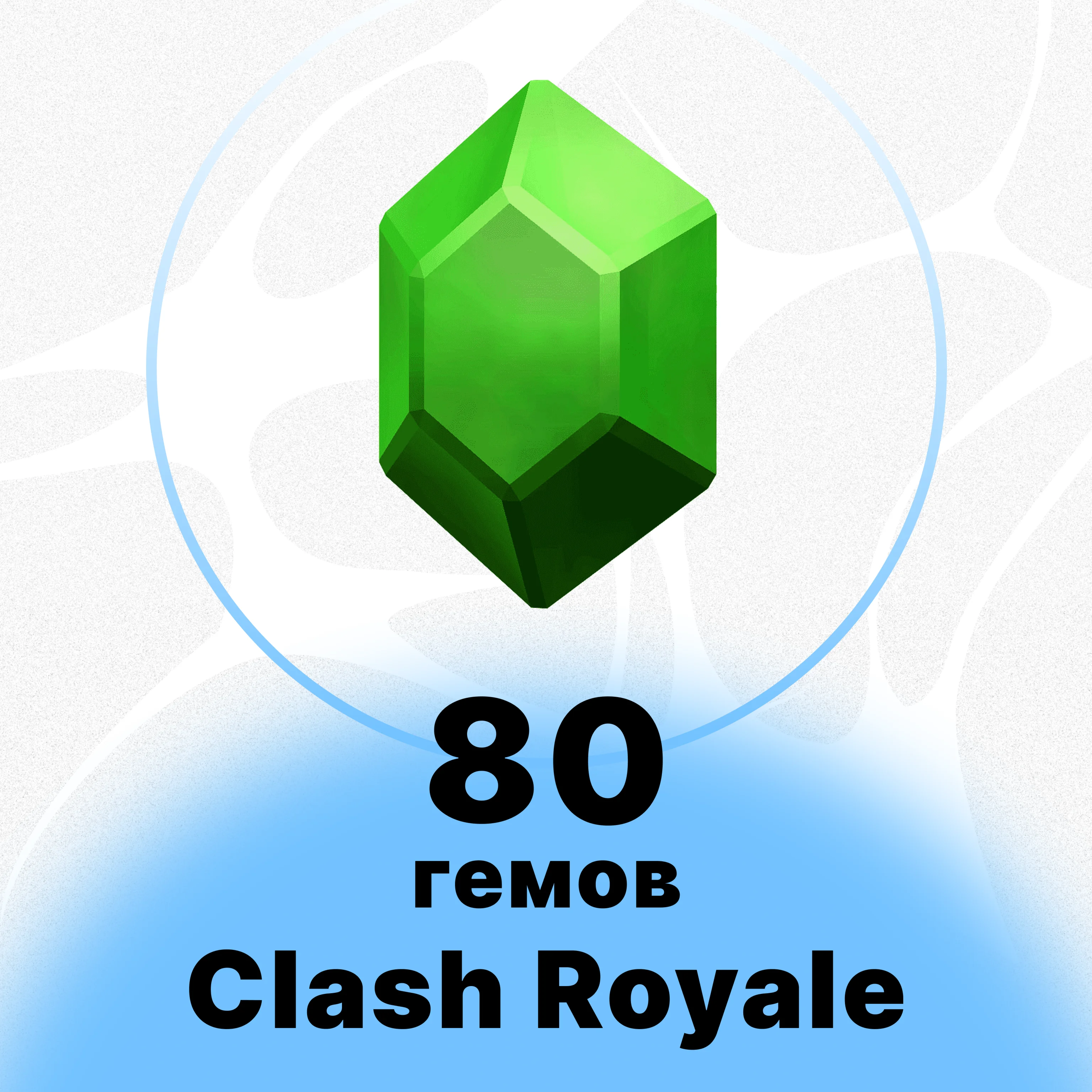 CLASH ROYALE - 80 ГЕМОВ