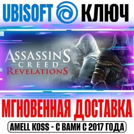 Assassins Creed: Revelations Откровения Ключ Ubisoft