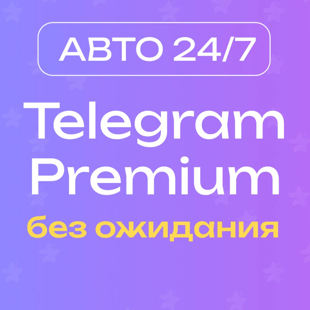 АВТО 24/7 Premium 3/6 месяцев без ожидания