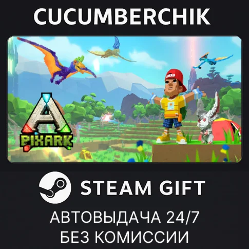 PixARKSTEAM GIFT AUTORU/УКР/КЗ/СНГ