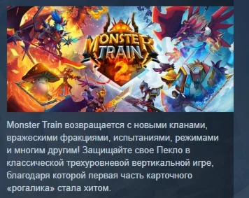 Monster Train 2 АВТОДОСТАВКА STEAM РОССИЯ