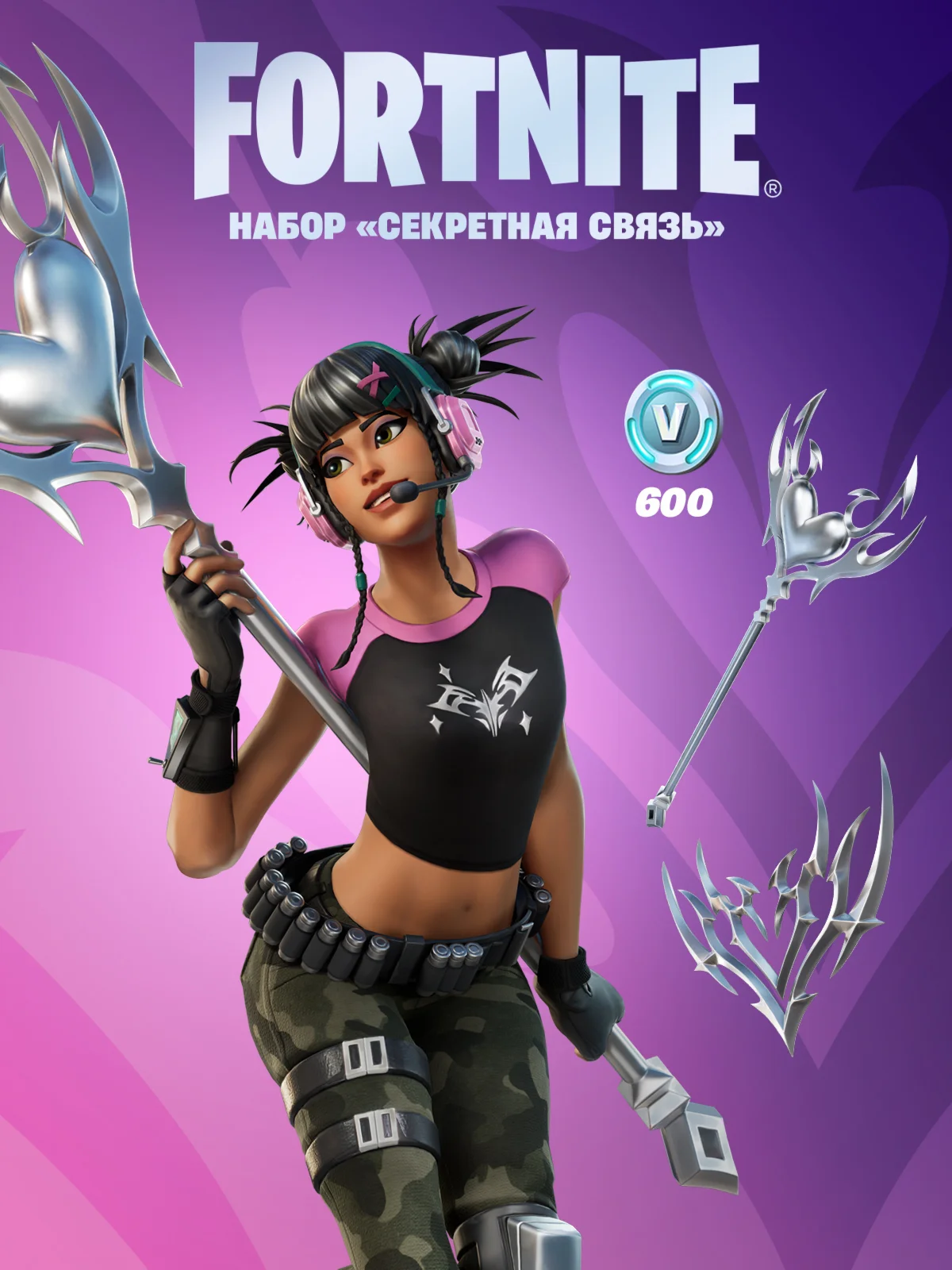 Fortnite Набор Секретная связь +600 VbucksКЛЮЧ