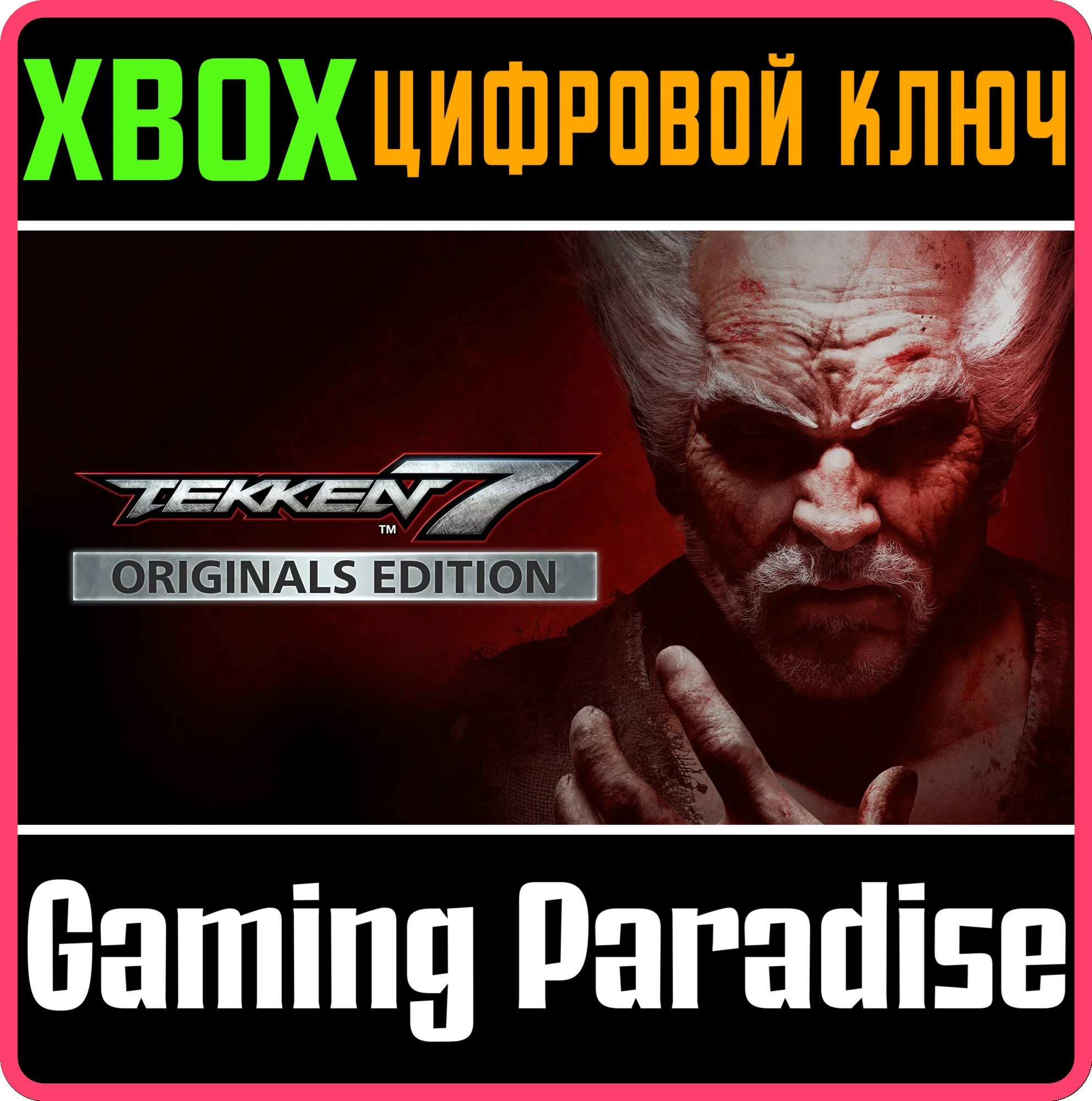 TEKKEN 7 - ORIGINALS EDITIONXBOX ONE/XSКЛЮЧ