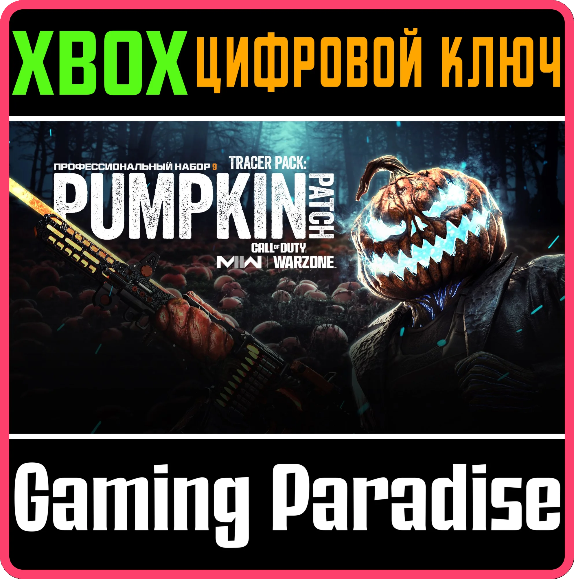 CALL OF DUTY MODERN WARFARE II Тыквенная грядка XBOX