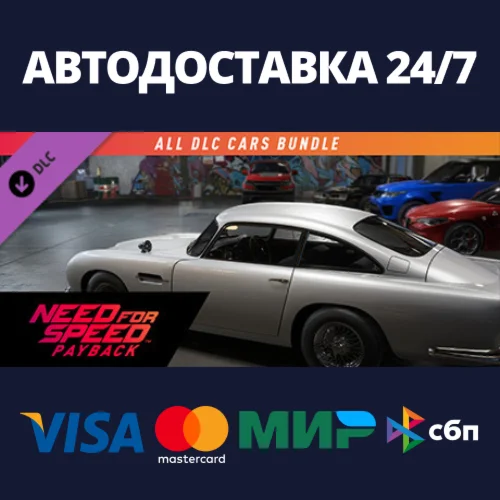 NFSPB - All Cars Bundle DLCАВТОДОСТАВКА Steam Россия