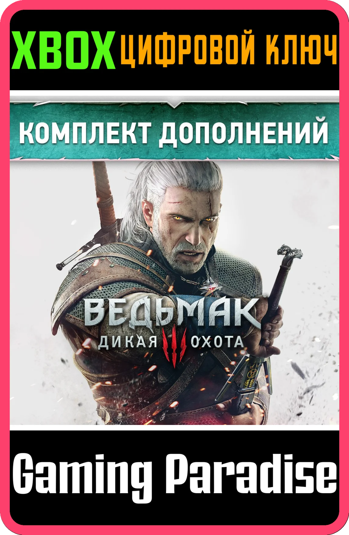 THE WITCHER 3: WILD HUNT EXPANSION PASSXBOX КЛЮЧ