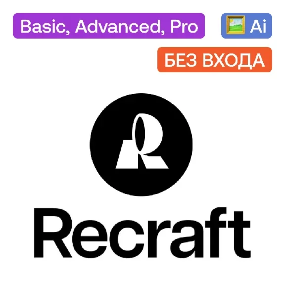 ПОДПИСКА RECRAFTAI Basic/Pro/Advance на ваш АККАУНТ