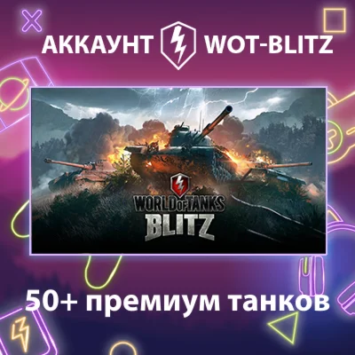 WOT-Blitz Lesta 50+ премиум танков