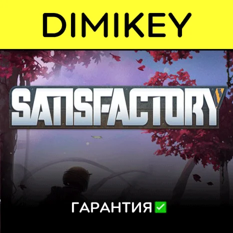 Satisfactory с гарантией offline
