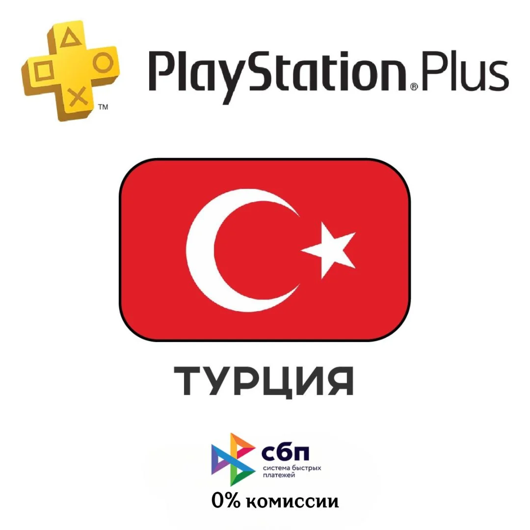 PSN Plus ТУРЦИЯ ПРОВЕРЬ ЦЕНЫ 1-3-12 меяцев
