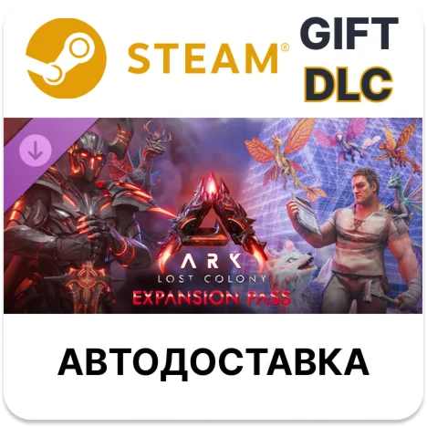 ARK Lost Colony Expansion Pass Steam DLC РУ КЗ и др