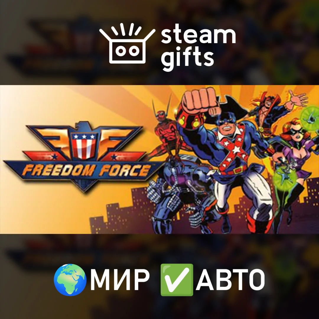 Freedom Force: Freedom Pack МИР АВТО