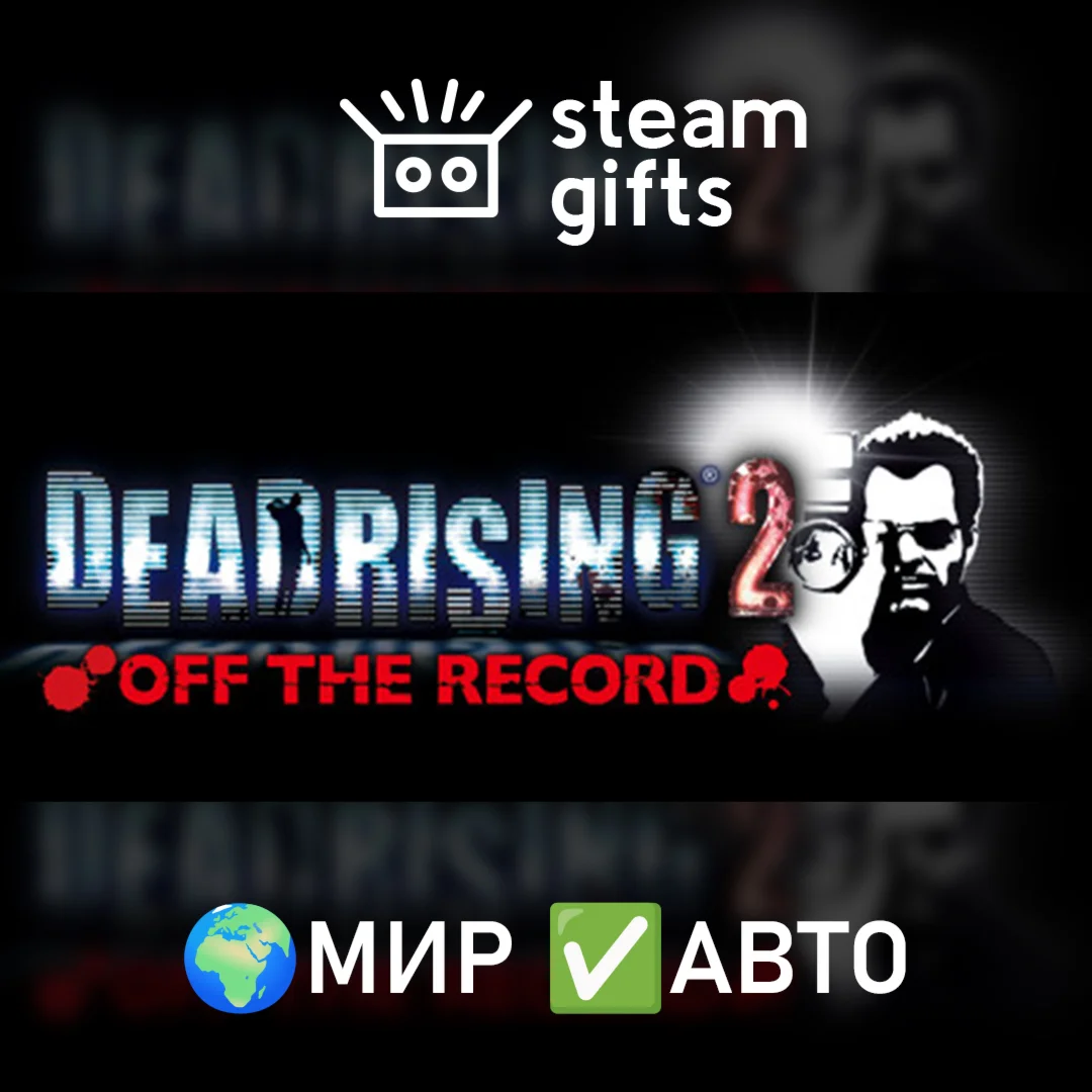 Dead Rising 2: Off the Record МИР АВТО