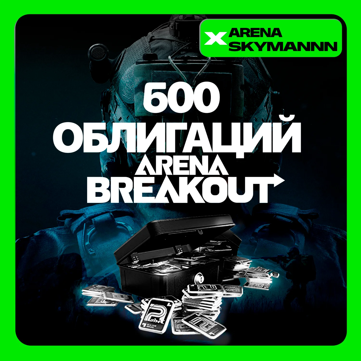 ID ARENA BREAKOUT INFINITE 600 ОБЛИГАЦИЙ ДОНАТ ПО ID
