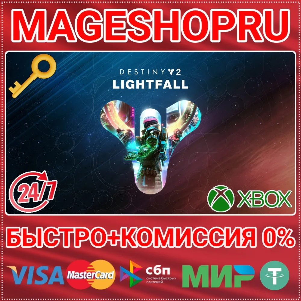 DESTINY 2: LIGHTFALL XBOX ONE/XS КЛЮЧ