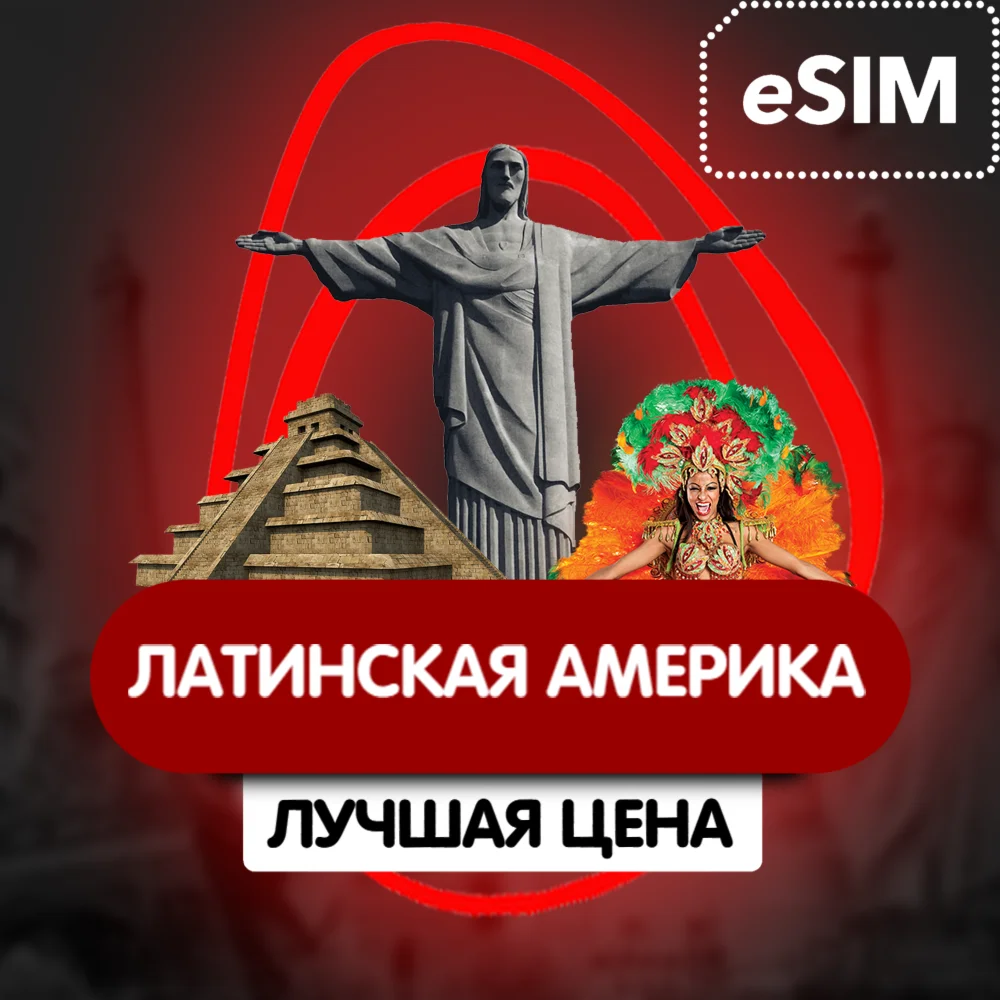 eSIM - Латинская Америка Аргентина Бразилия