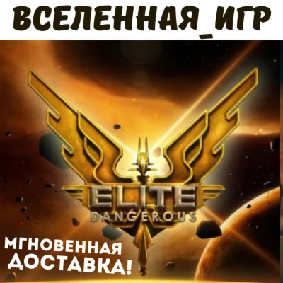 Elite: Dangerous РФ/СНГ/REGION FREE STEAM КЛЮЧ
