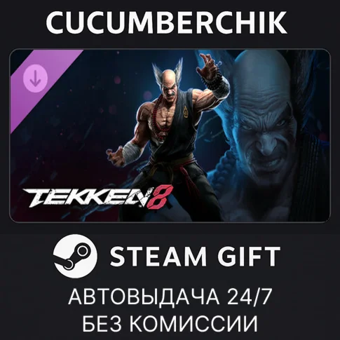 TEKKEN 8 - Heihachi MishimaSTEAM GIFT AUTORU/УКР/СНГ