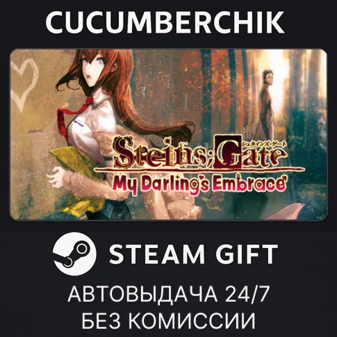 STEINSGATE: My Darlings EmbraceSTEAM GIFT AUTORU/ДР