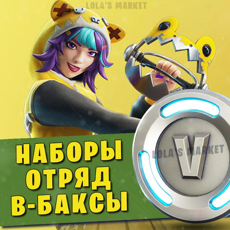 Fortnite Наборы / Отряд / В-Баксы