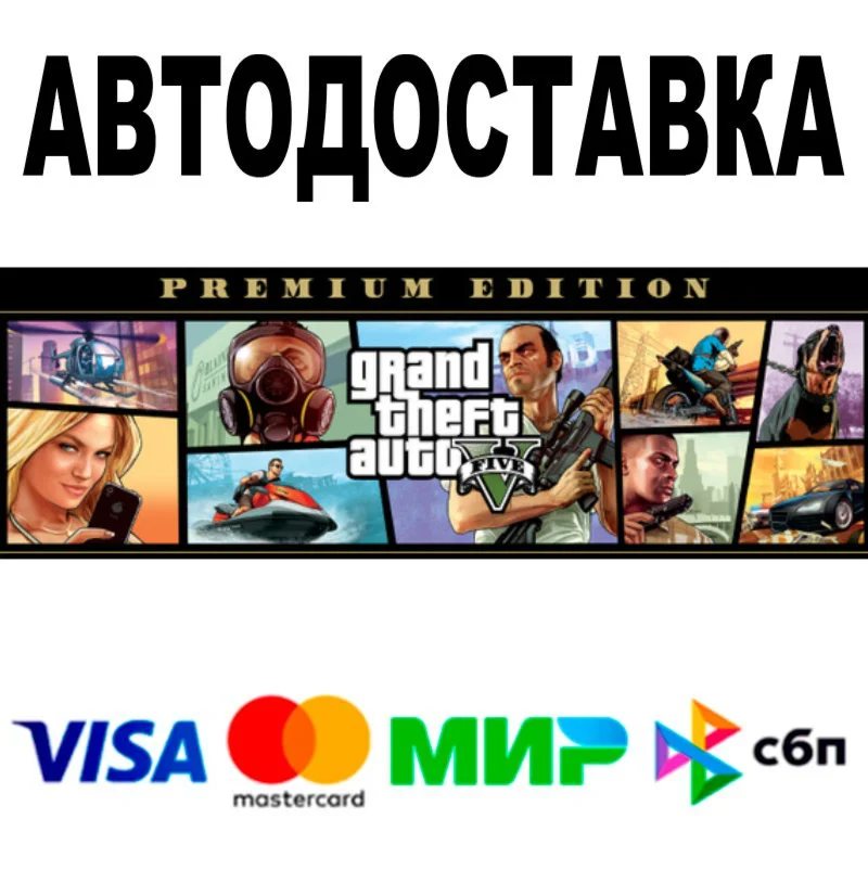 GTA 5 Premium Edition АВТОДОСТАВКА STEAM 0%