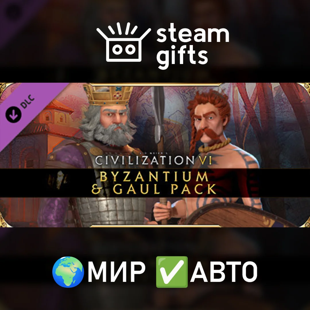 DLC Civilization VI - Byzantium &amp Gaul Pack МИР АВТО