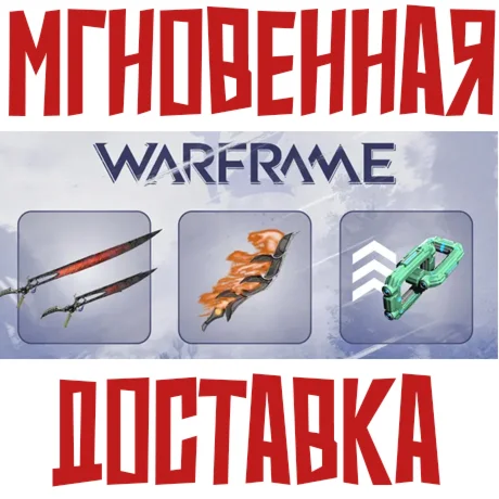 Warframe Game Pack Код Ключ 0%