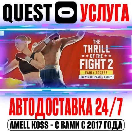 The Thrill of the Fight 2 VR Quest Store Автодоставка