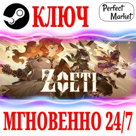 Zoeti STEAMКЛЮЧРФ+МИР + Бонус