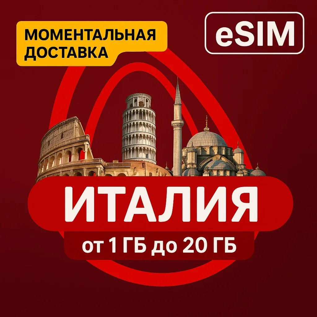 eSIM - Туристическая сим карта - Италия