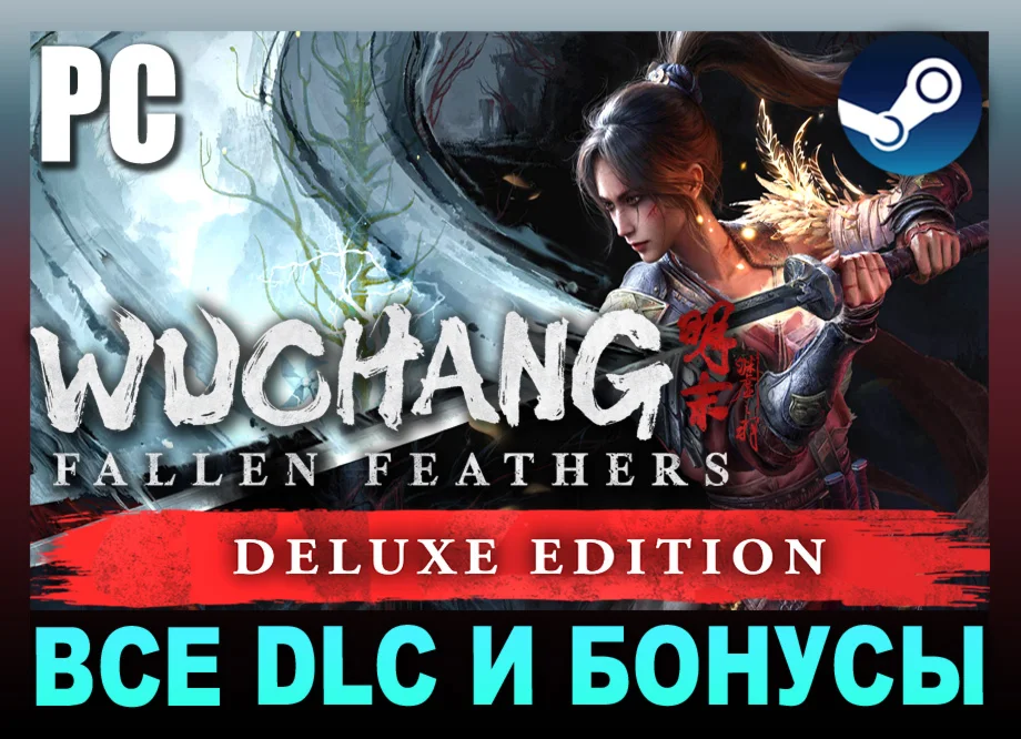 WUCHANG: FALLEN FEATHERSDELUXE +ВСЕ DLCSTEAMНА 90 ДН