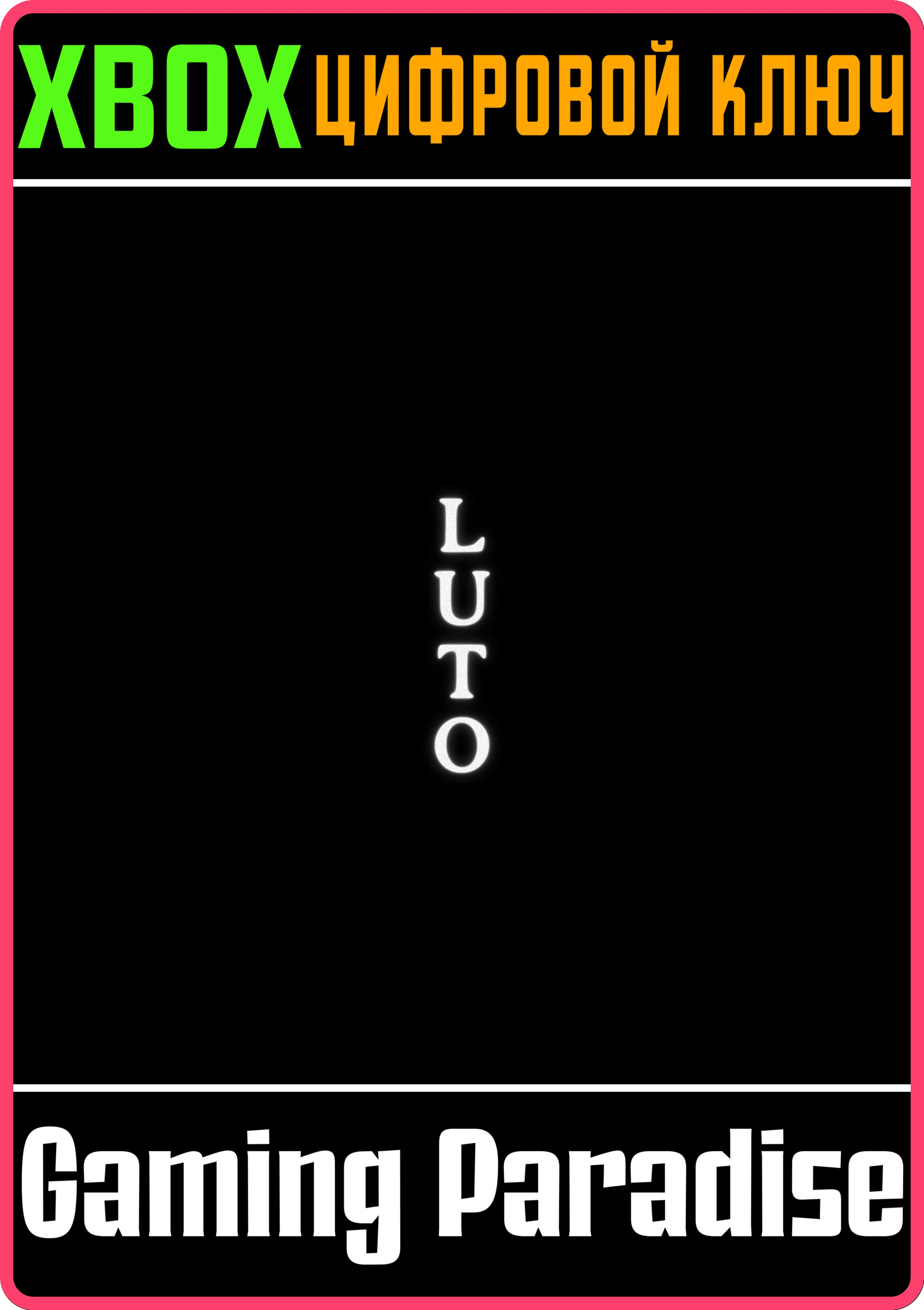 LUTO XBOX SERIES SX КЛЮЧ/КОД