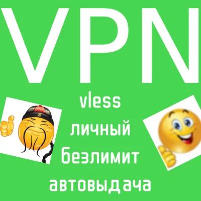 Личный VPN Турция vless VPN 1/3/6 месяцев