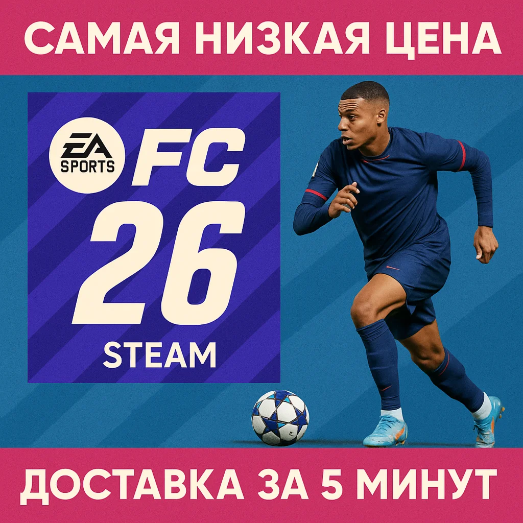 СБП+КЭШБЕКEA SPORTS FC 26 STANDARDSTEAM