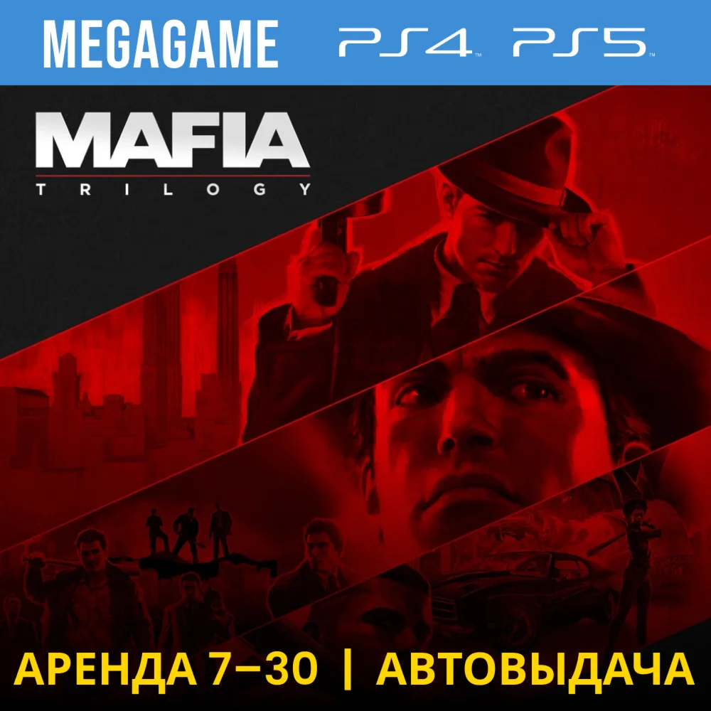 Mafia: Trilogy 1-3 части PS4/PS5/RU Аренда 7 дней