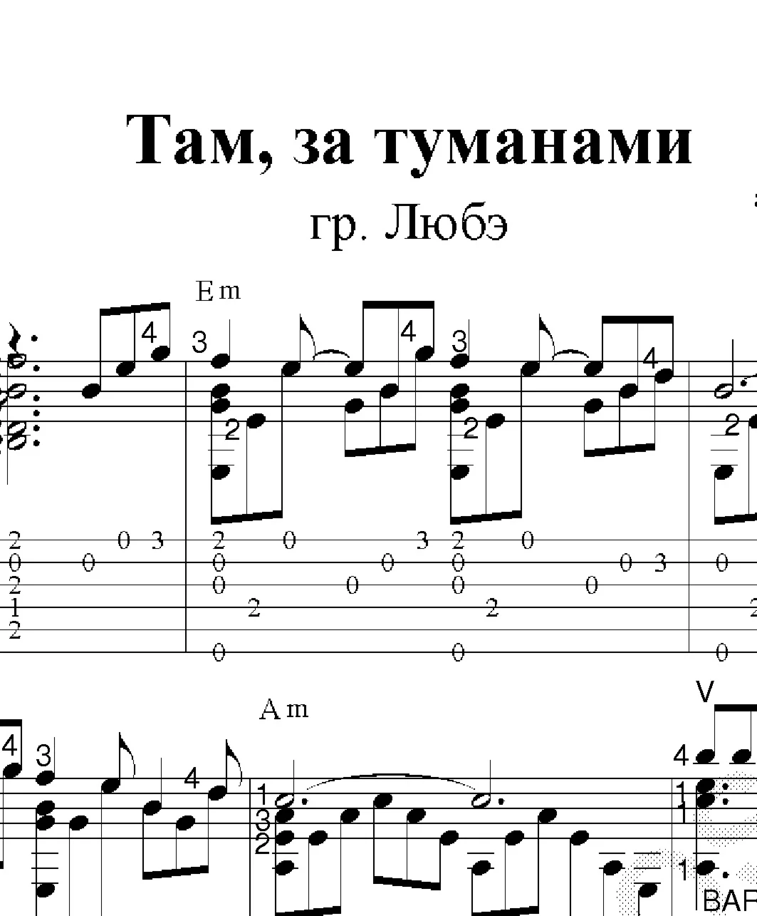 Там за туманами Любэ Ноты и табы для гитары