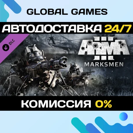 Arma 3 Marksmen DLC STEAM АВТО