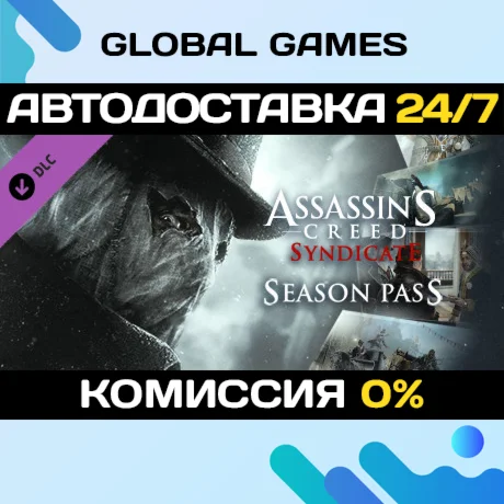 Assassins Creed Syndicate Season Pass DLC STEAM АВТО