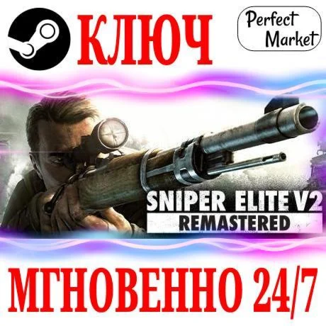 Sniper Elite V2 Remastered + Оригинал STEAMКЛЮЧ