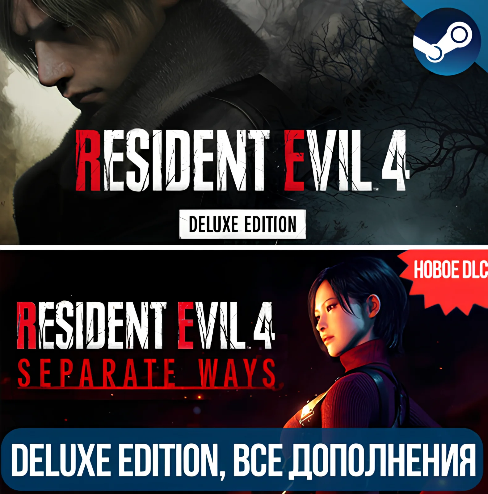 RESIDENT EVIL 4 DELUXE + DLC: SEPARATE WAYSВСЕ DLC