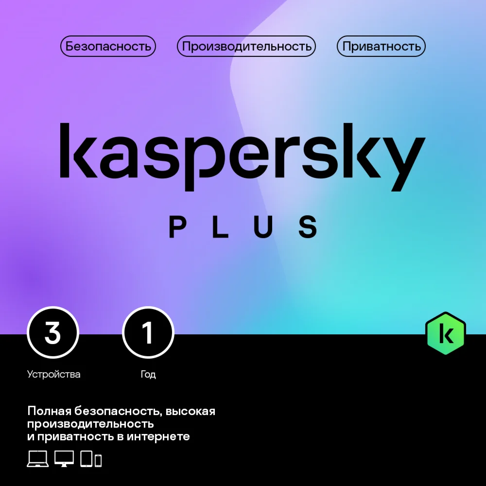 Kaspersky Plus + Who Calls На 3 устройства на 1 год