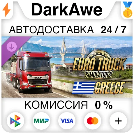 Euro Truck Simulator 2 - Greece DLC STEAM АВТО 0%