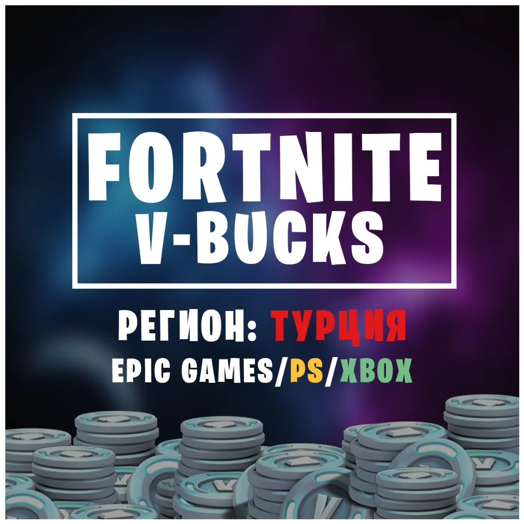 FORTNITEВ-БАКСЫТУРЦИЯ EGS/XBOX/PS
