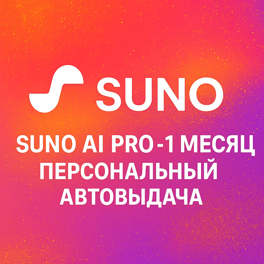 SUNO AI PRO PREMIER 1 МЕСЯЦ ЛИЧНЫЙ АВТОВЫДАЧА