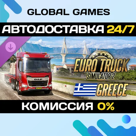 Euro Truck Simulator 2 - Greece DLC STEAM АВТО0%